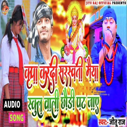 School Wali Chaudi Pat Jaye (Bhojpuri Song)