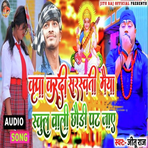 School Wali Chaudi Pat Jaye (Bhojpuri Song)
