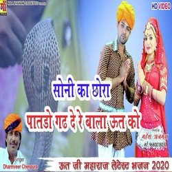 Soni ka chora patdo gad de re bala ut ko (New rajasthani songs)-IzANSDtCAmw