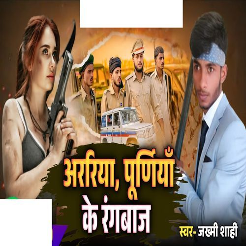 अर�रिया पूर्णिया के रंगबाज़
