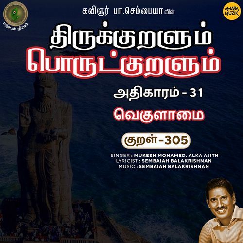 Vekulaamai Kural 305 (From "Thirukkuralum Porutkuralum")