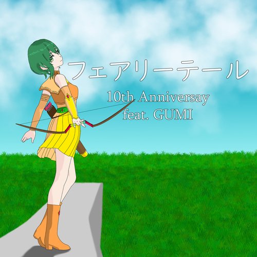 フェアリーテール 10th Anniversary_poster_image