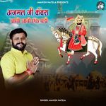 Ajmal Ji Kanwra Aavo Aavo Ek Ghadi