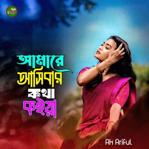 Amare Ashibar Kotha Koiya