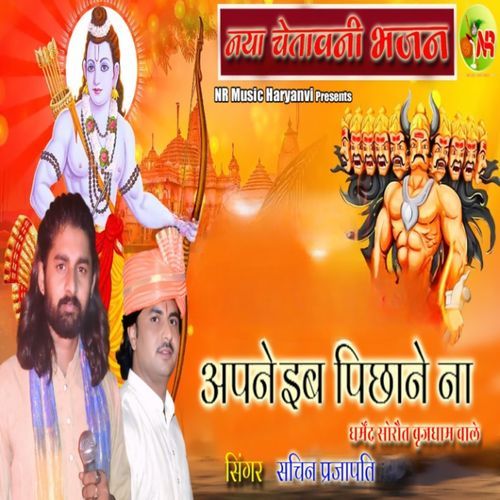 Apane ib Pichhaane Na (Chetawani Bhajan)