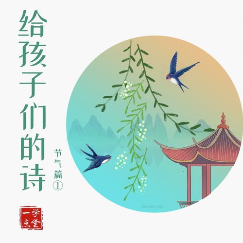 给孩子们的诗 (节气篇)_poster_image