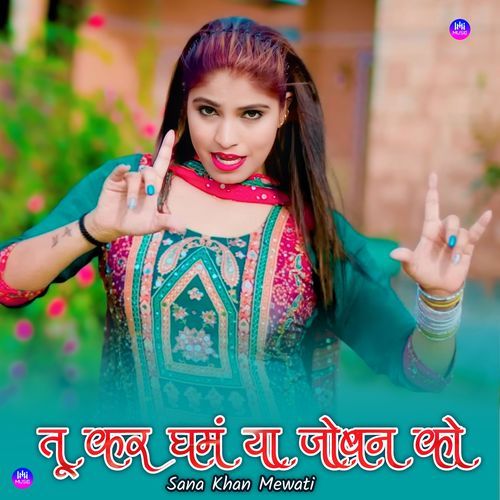 तू कर घमं या जोबन को