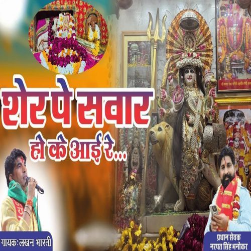 शेर पे सवार हो के आई रे