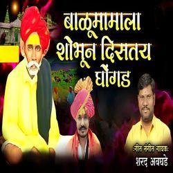 Balumamala Sobhuna Disatay Ghongada