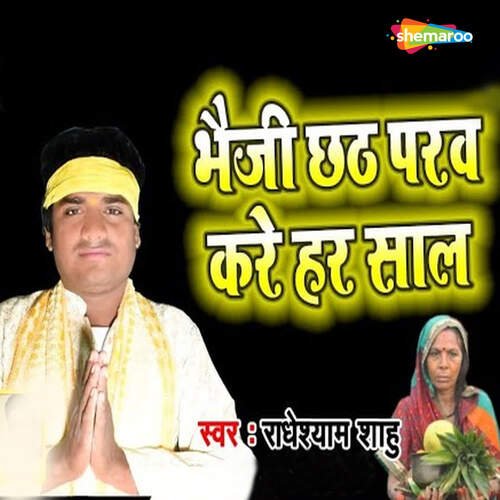 Bhaiji Chhath Parav Kare Har Sal