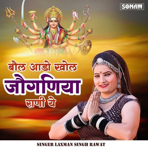 Bol Aado Khol Jogniya Rani Ye