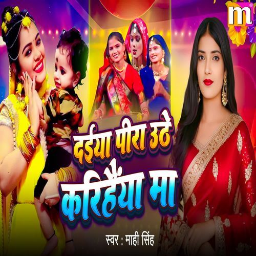 Daiya Pira Uthe Karihaiya Ma