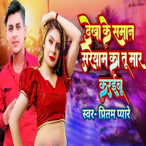 Dekha Ke Saman Sareyaam Ka Tu Maar Karabu