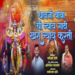 Dhavji Babachi Nyay Gadi Khara Nyay Karti