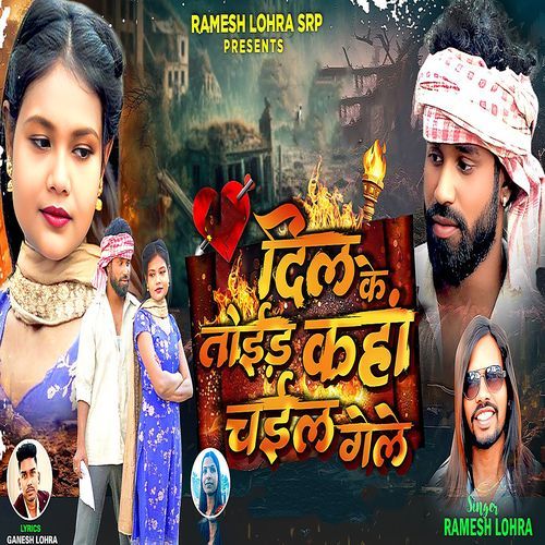 Dil Ke Toir Kanha Chail Gele