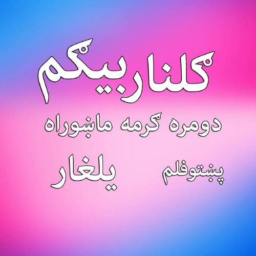 Domra Garma Ma Khowara