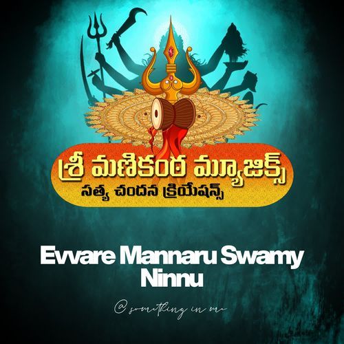 Evvare Mannaru Swamy Ninnu