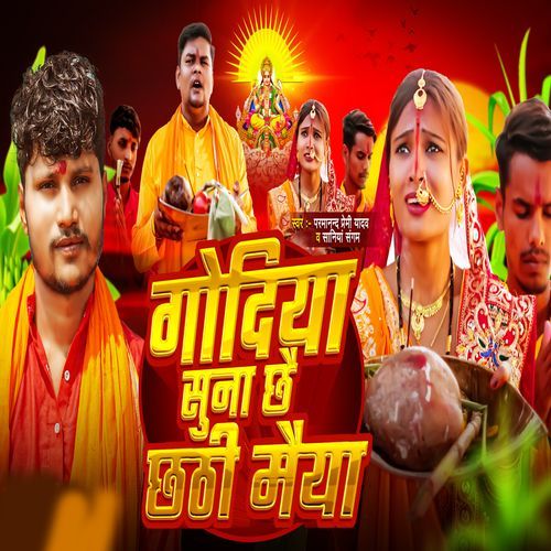 Godiya Suna Chhe Chhathi Maiya