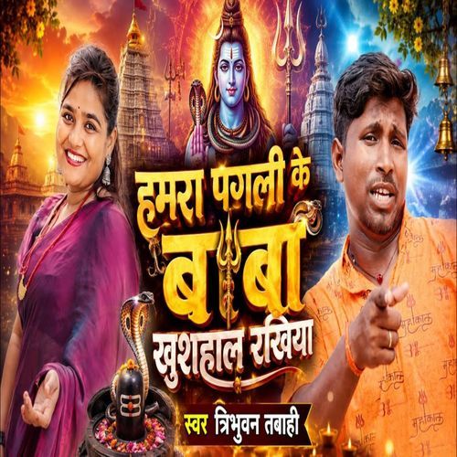 Hamara Pagali Ke Baba Khushal Rakhiha