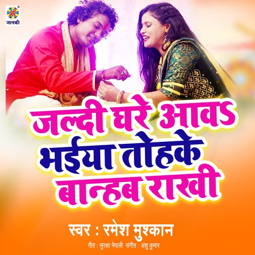 Jaldi Ghare Aaw Bhaiya Tohake Banhab Rakhi