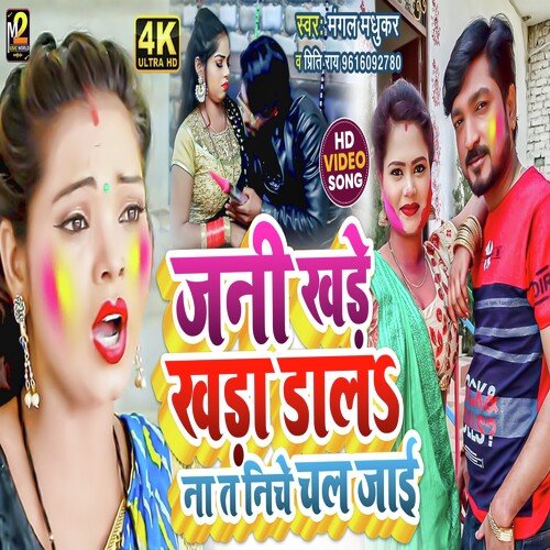 Jani Khade Khada Dala Nat Niche Chal  Jai (Bhojpuri)