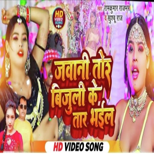 Javani Tor Bijuli Ke Tar Bhail (Bhojpuri)
