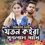 Joton Koira Pushlam Pakhi