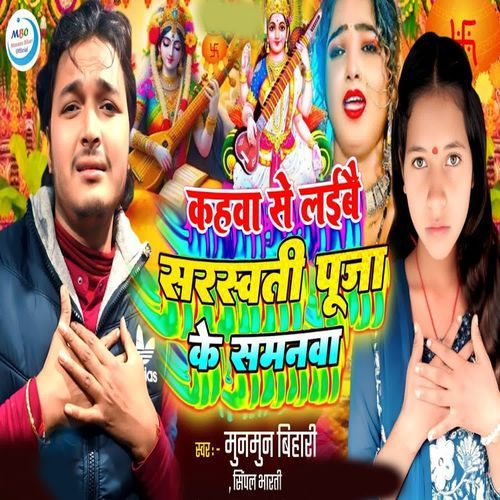 Kahwa Se Laibae Sarswati Puja Ke Samanwa