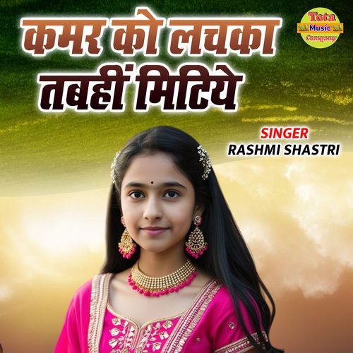 Kamar Ko Lachka Tabhi Mitiye