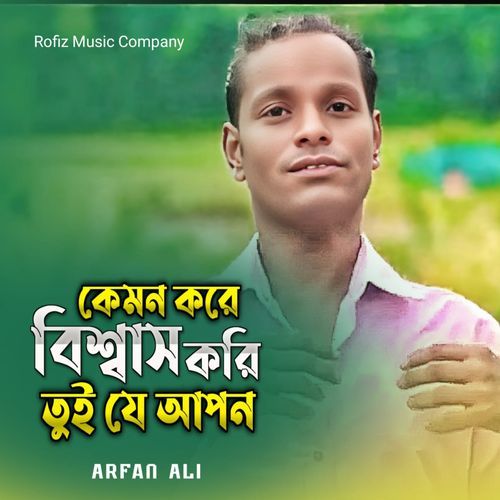 Kemne kore bissash kori tui je apon