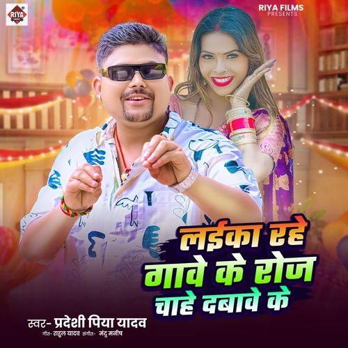 Laika Rahe Gawe Ke Roj Chahe Dabawe Ke