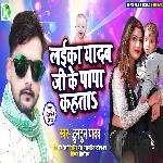 Laika Yadav Ji Ke Papa Kahata