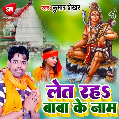 Let Raha Baba Ke Naam (Bhojpuri)
