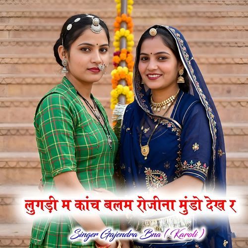 Lugadi M Kanch Balam Rojina Mundo Dekh R