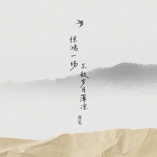 惊鸿一场不敌岁月薄凉 (伴奏版) cover art