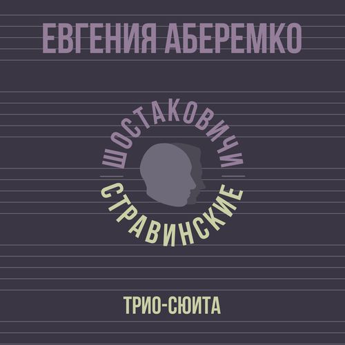 Трио-сюита. Часть 3