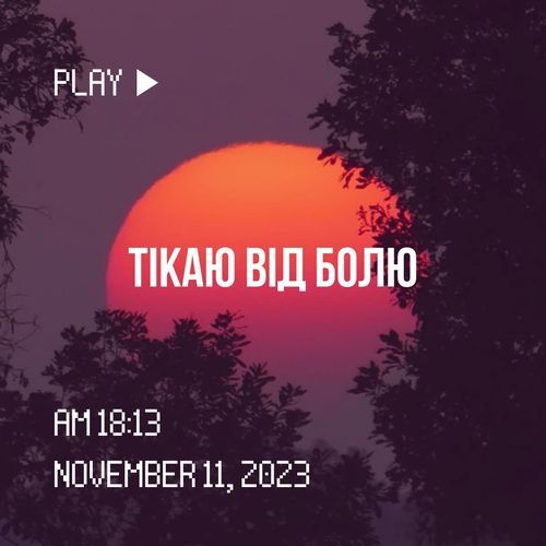 Тікаю від болю cover art