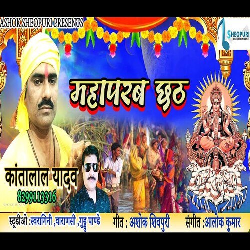 Mahaparab Chhath Puaja (Bhojpuri  Bhakti Song)