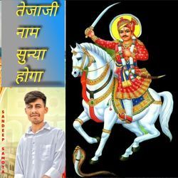 तेजाजी नाम सुया होगा