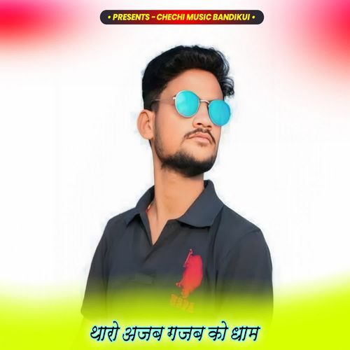 थारो अजब गजब को धाम