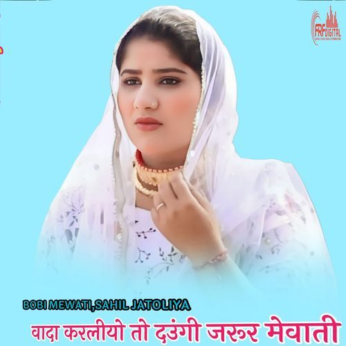 वादा करलीयो तो दउंगी जरूर मेवाती