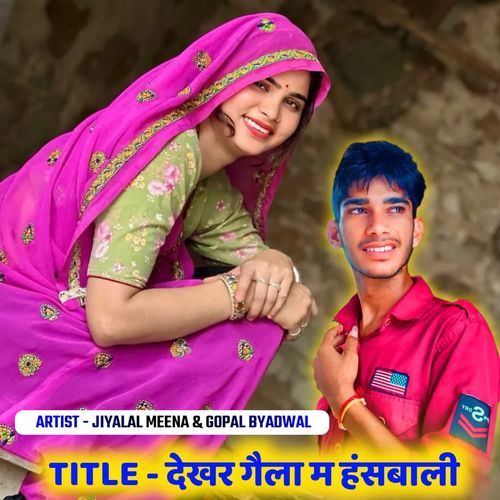 देखर गैला म हंसबाली