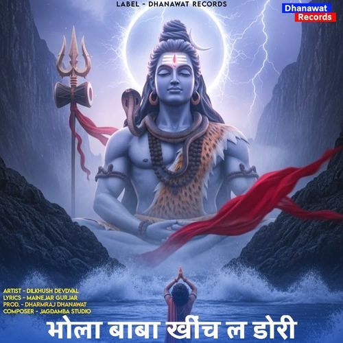 भोला बाबा खींच ल डोरी