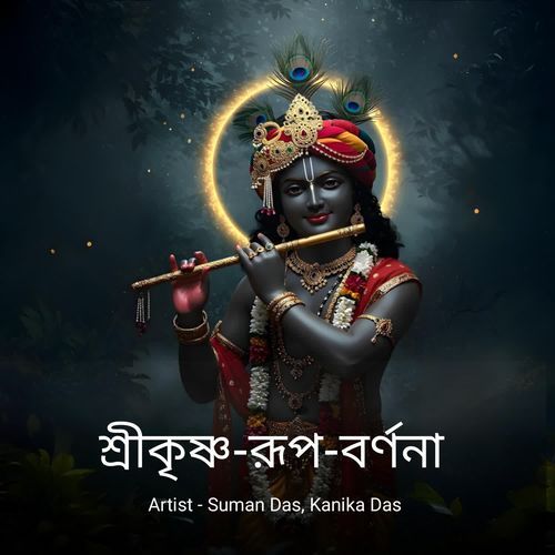 শ্রীকৃষ্ণ রূপ বর্ণনা
