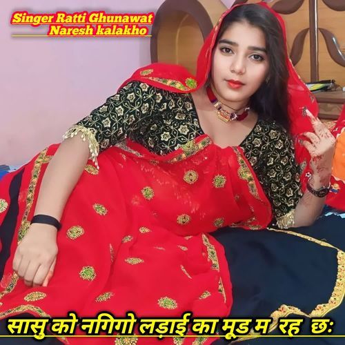 सासु को नगिगो लड़ाई का मूड म  रह  छः
