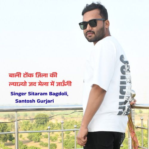 बाली टोंक जिला की ल्याज्यो जद मेला में जाऊँगी