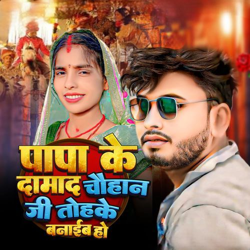 Papake Damad Chauhan Ji Tohke Banaib Ho