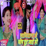 Samiyana Ke Chop Toot Jayi Ho (Bhojpuri)