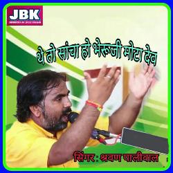 The To Sancha Ho Bheruji Mota Dev