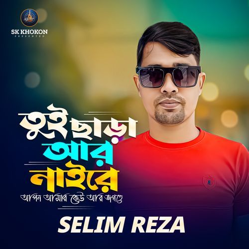 Tui chhara ar naire apon amar keu ar jogote